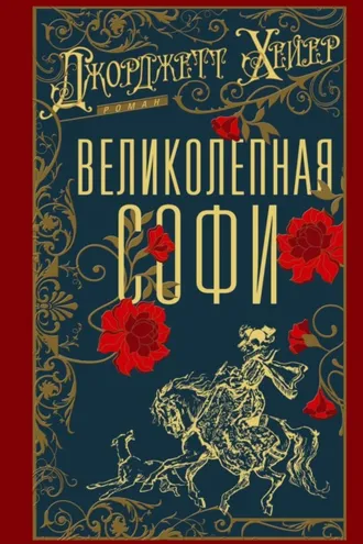 Обложка книги «Великолепная Софи»