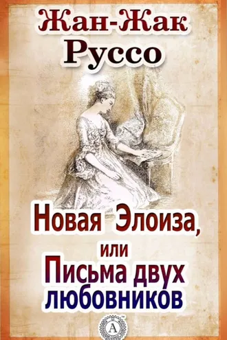 Обложка книги «Новая Элоиза, или Письма двух любовников»