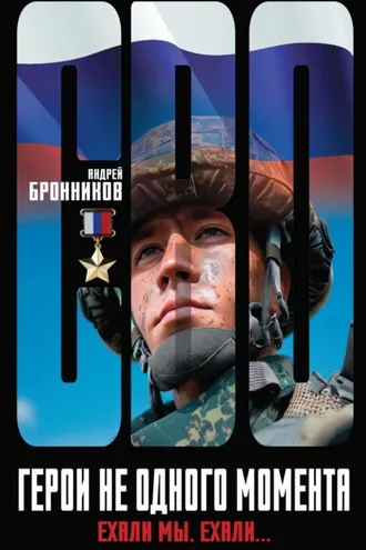 Обложка книги «Герои не одного момента, или Ехали мы, ехали…»