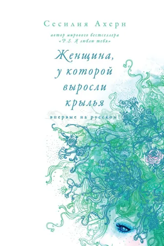 Обложка книги «Женщина, у которой выросли крылья»