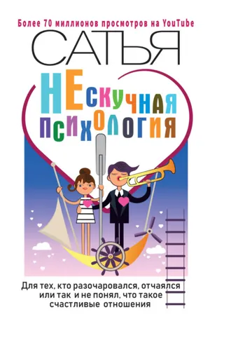 Обложка книги «НЕскучная психология. Для тех, кто разочаровался, отчаялся или так и не понял, что такое счастливые отношения»