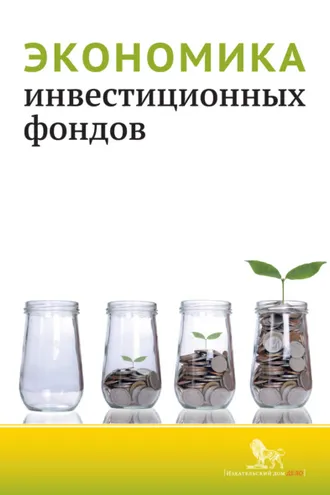 Обложка книги «Экономика инвестиционных фондов»