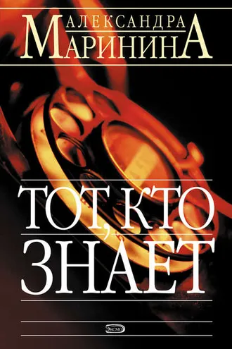Обложка книги «Тот, кто знает»
