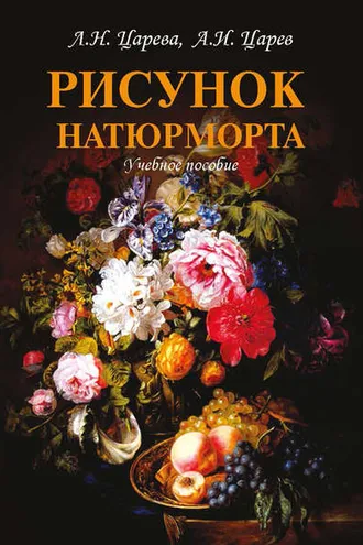 Обложка книги «Рисунок натюрморта»
