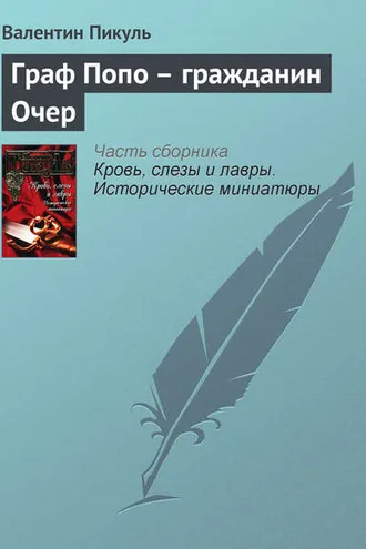 Обложка книги «Граф Попо – гражданин Очер»