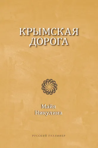 Обложка книги «Крымская дорога»