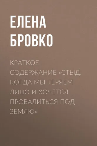 Обложка книги «Краткое содержание «Стыд. Когда мы теряем лицо и хочется провалиться под землю»»