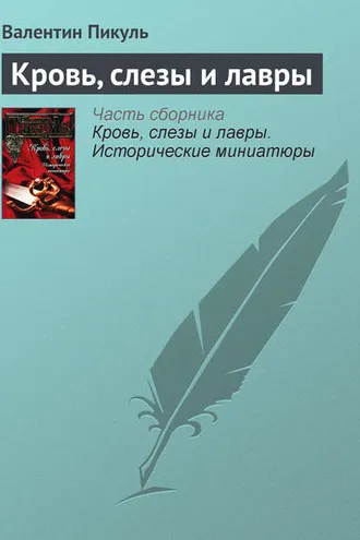 Обложка книги «Кровь, слезы и лавры»