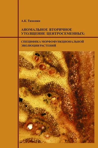 Обложка книги «Аномальное вторичное утолщение центросеменных: специфика морфофункциональной эволюции растений»