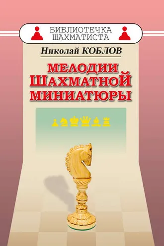 Обложка книги «Мелодии шахматной миниатюры»