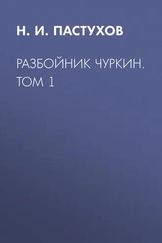 Обложка книги «Разбойник Чуркин. Том 1»