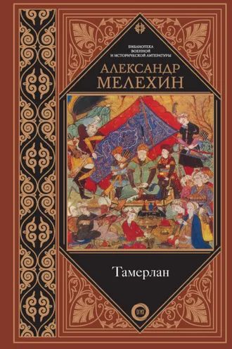 Обложка книги «Тамерлан»