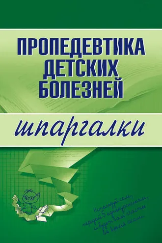 Обложка книги «Пропедевтика детских болезней»