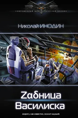 Обложка книги «Zαδница Василиска»