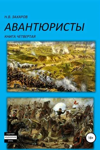 Обложка книги «Авантюристы. Книга 4»