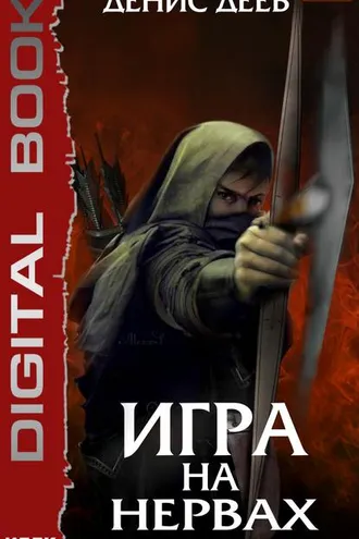 Обложка книги «Игра на нервах. Книга 3»