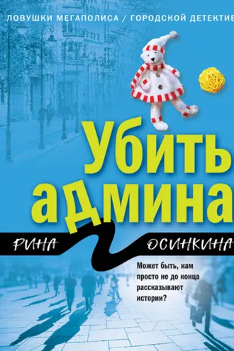 Обложка книги «Убить админа»