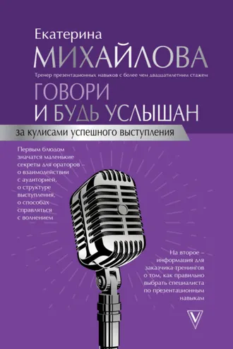 Обложка книги «Говори и будь услышан. За кулисами успешного выступления»