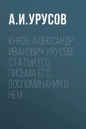 Обложка книги «Князь Александр Иванович Урусов: статьи его, письма его, воспоминания о нем»