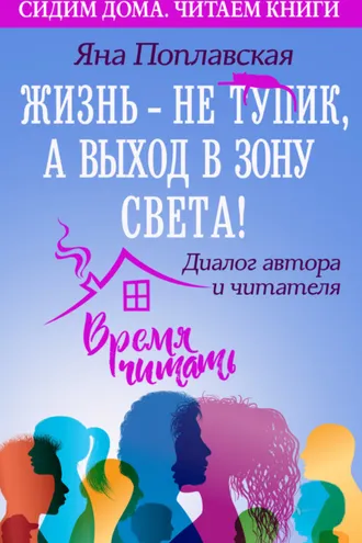 Обложка книги «Жизнь – не тупик, а выход в зону Света! Диалог автора и читателя»