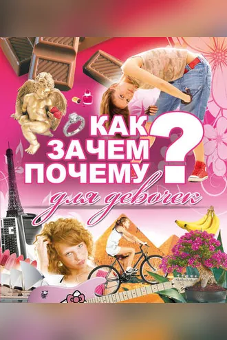 Обложка книги «Как? Зачем? Почему? Для девочек»