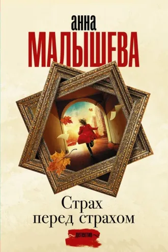 Обложка книги «Страх перед страхом»