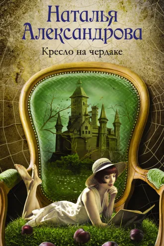 Обложка книги «Кресло на чердаке»