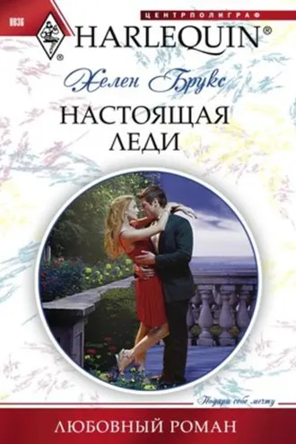 Обложка книги «Настоящая леди»