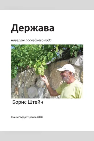 Обложка книги «Держава. Новеллы последнего года»