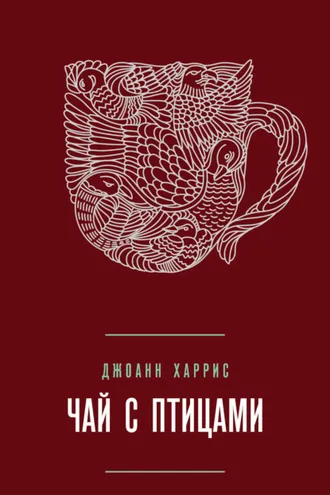 Обложка книги «Чай с птицами (сборник)»