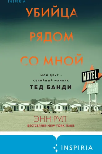 Обложка книги «Убийца рядом со мной. Мой друг – серийный маньяк Тед Банди»