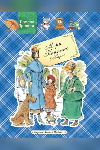 Обложка книги «Мэри Поппинс в Парке»
