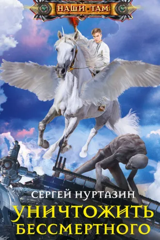 Обложка книги «Уничтожить Бессмертного»