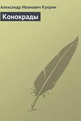 Обложка книги «Конокрады»
