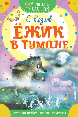 Обложка книги «Ёжик в тумане»