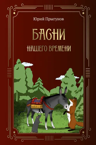 Обложка книги «Басни нашего времени»