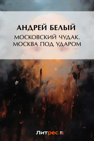 Обложка книги «Московский чудак. Москва под ударом»