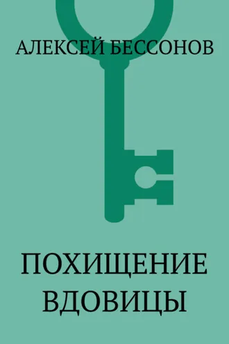 Обложка книги «Похищение вдовицы»