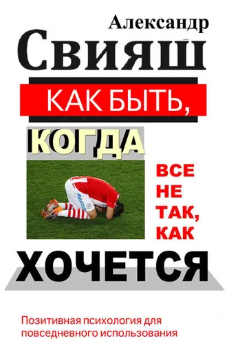 Обложка книги «Как быть, когда все не так, как хочется»