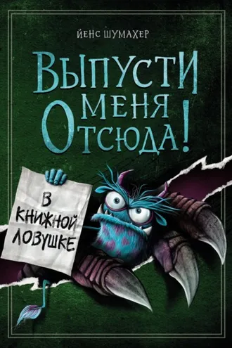 Обложка книги «Выпусти меня отсюда! В книжной ловушке»