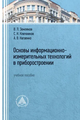 Обложка книги «Основы информационно-измерительных технологий в приборостроении»