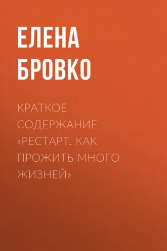 Обложка книги «Краткое содержание «Рестарт. Как прожить много жизней»»