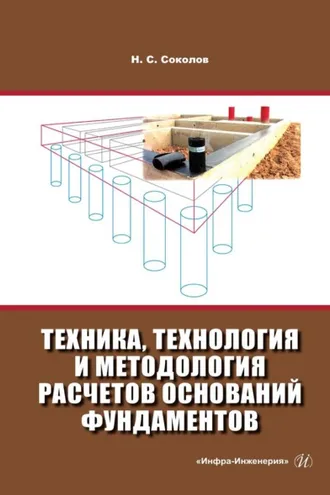 Обложка книги «Техника, технология и методология расчетов оснований фундаментов»
