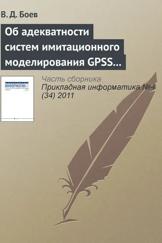 Обложка книги «Об адекватности систем имитационного моделирования GPSS World и AnyLogic (продолжение)»