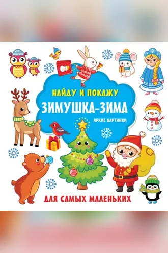 Обложка книги «Зимушка-зима. Яркие картинки»