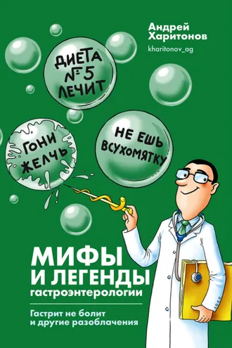 Обложка книги «Мифы и легенды гастроэнтерологии. Гастрит не болит и другие разоблачения»