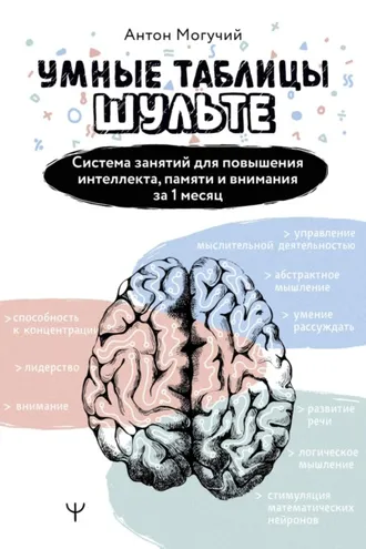 Обложка книги «Умные Таблицы Шульте. Система занятий для повышения интеллекта, памяти и внимания за 1 месяц!»