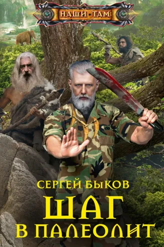 Обложка книги «Шаг в палеолит»