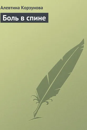 Обложка книги «Боль в спине»