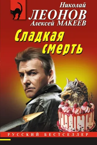 Обложка книги «Сладкая смерть»